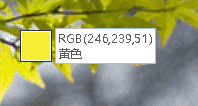 使用取色器選擇的 RGB 顏色編號