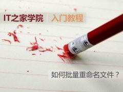 Win7如何批量重命名文件？