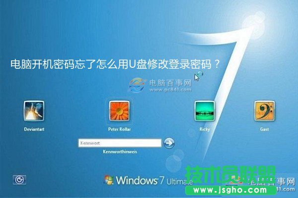 win7開機(jī)密碼忘了怎么用U盤修改密碼？ 三聯(lián)