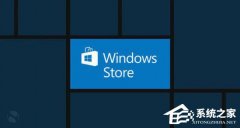 Windows10應(yīng)用商店無法訪問是怎么回事？