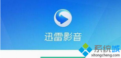 win7系統(tǒng)電腦安裝迅雷影音失敗的原因及解決方法