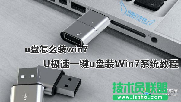 U極速如何一鍵u盤裝Win7系統(tǒng) 三聯(lián)