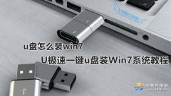 U極速如何一鍵u盤裝Win7系統(tǒng)