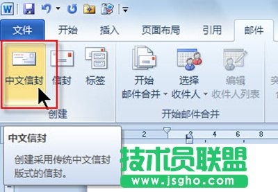 Word2010新建中文信封