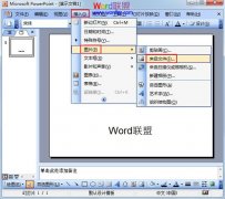 將PowerPoint2003圖片置于底層不覆蓋文字