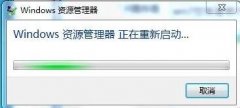 Win7資源管理器老重啟怎么辦