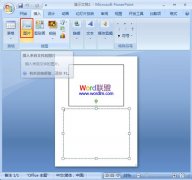 將圖片添加到PowerPoint2007的備注頁(yè)