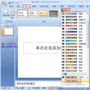PowerPoint2007幻燈片中主體顏色的設(shè)置