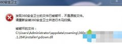 win7系統(tǒng)打開360安全衛(wèi)士提示“文件已被破壞，不是原版文件“怎么辦