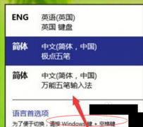 win10輸入法切換不了怎么辦？