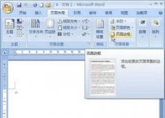 Word2007文檔的頁(yè)面邊框設(shè)置