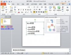 PowerPoint2010文本轉(zhuǎn)換為SmartArt圖形狀