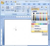 Word2007：頁面背景之漸變顏色設(shè)置