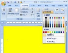 Word2007頁面背景之單色設(shè)置