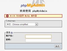 無法登錄phpmyadmin，報1130錯誤
