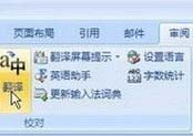 點(diǎn)擊”審閱“功能區(qū)的“翻譯”按鈕