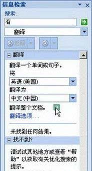 單擊“翻譯整個(gè)文檔”按鈕