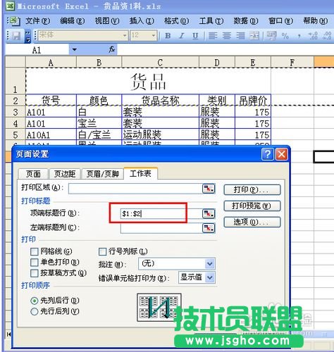 怎樣讓EXCEL在打印的時候每頁都顯示表頭