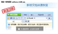 崩潰文件不再丟失 WPS搶鮮版支持恢復