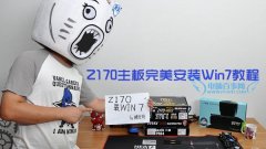 Z170主板怎么安裝win7系統(tǒng)？