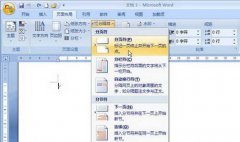 Word2007中分頁符的巧利用