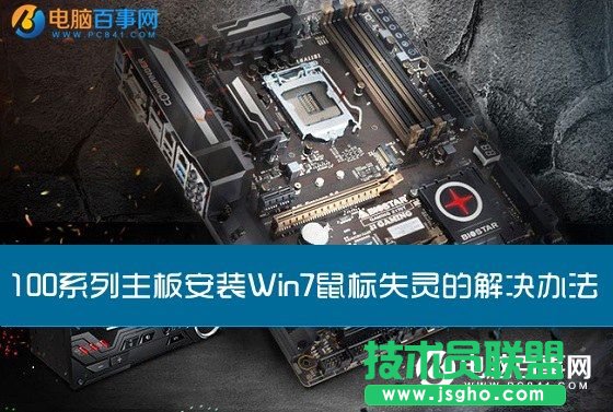 100系列主板安裝Win7鼠標失靈怎么解決 三聯(lián)