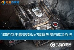 100系列主板安裝Win7鼠標(biāo)失靈怎么解決