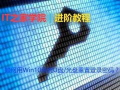 Win10忘記登錄密碼怎么解決