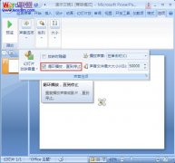 設(shè)置PowerPoint2007幻燈片背景音樂循環(huán)播放