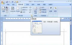 Word2007中紙張方向的選擇