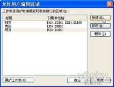 WPS2009表格中輕松限定用戶可編輯區(qū)域