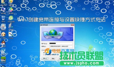 Win7如何創(chuàng)建寬帶連接與設(shè)置快捷方式 三聯(lián)