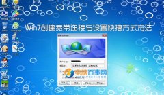 Win7如何創(chuàng)建寬帶連接與設(shè)置快捷方式