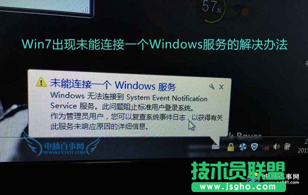 怎么解決Win7出現(xiàn)未能連接一個Windows服務(wù)？ 三聯(lián)