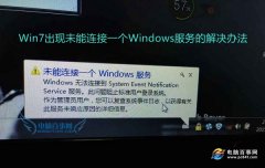 怎么解決Win7出現(xiàn)未能連接一個(gè)Windows服務(wù)？
