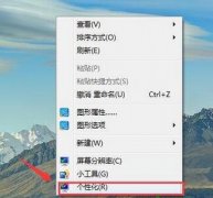 win7系統(tǒng)的桌面圖標(biāo)計(jì)算機(jī)和網(wǎng)絡(luò)不見了怎么辦