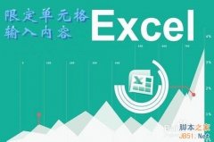 excel怎么限定列單元格的輸入內(nèi)容?