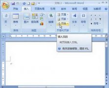Word2007中頁眉頁腳設(shè)置之插入頁碼