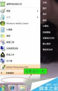 Win7系統(tǒng)開始菜單沒有運(yùn)行欄的恢復(fù)方法
