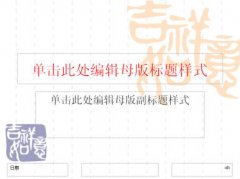 PowerPoint2007設(shè)置幻燈片母版版式及背景圖片