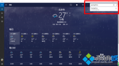 windows10系統(tǒng)自帶天氣應(yīng)用無法搜索如何解決