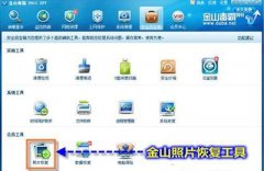 金山毒霸怎么恢復(fù)誤刪照片