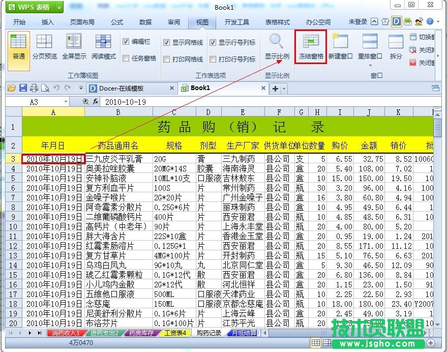 WPS表格如何凍結(jié)表頭