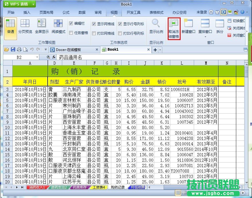 WPS表格如何凍結(jié)表頭