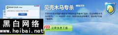 貝殼木馬專殺工具怎么用 貝殼木馬專殺工具使用教程