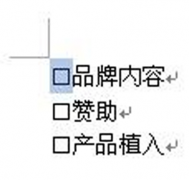 如何在word中打鉤？
