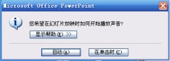 PowerPoint2007設(shè)置聲音格式播放格式