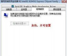 win7硬件加速灰色不能用怎么解決