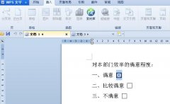 電子調(diào)查問卷 WPS文字制作低炭又環(huán)保