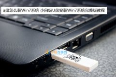 u盤怎么裝Win7系統(tǒng)